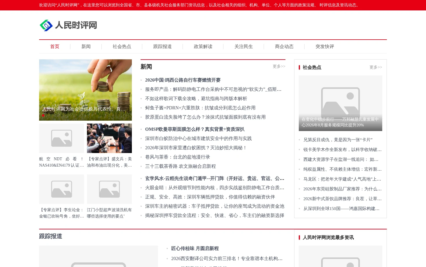 人民时评网 页面快照